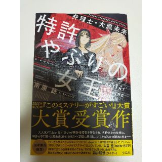 特許やぶりの女王(文学/小説)