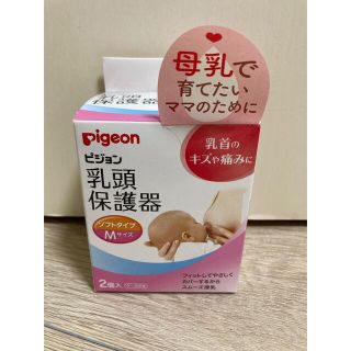 ピジョン(Pigeon)のピジョン　乳頭保護器(その他)