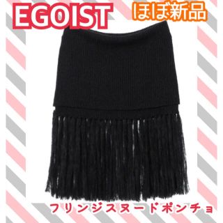 EGOIST - 【ほぼ新品】★エゴイスト☆フリンジスヌードポンチョ☆ブラック