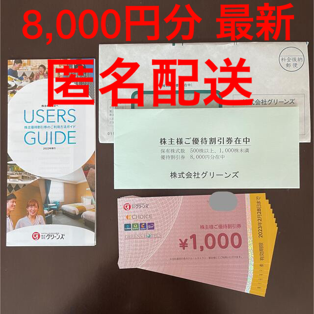 グリーンズ　株主優待　8000円分　有効期限2022年2月28日