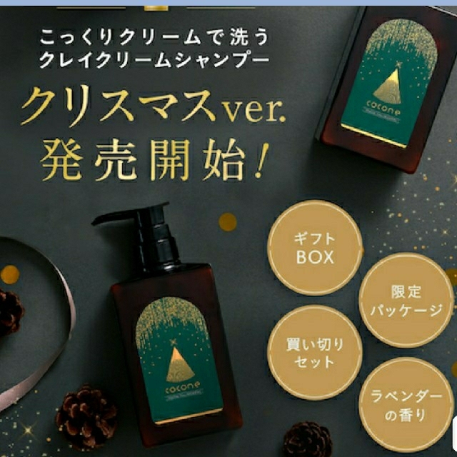 cocone クレイクリームシャンプー クリスマス限定ギフトセット 1