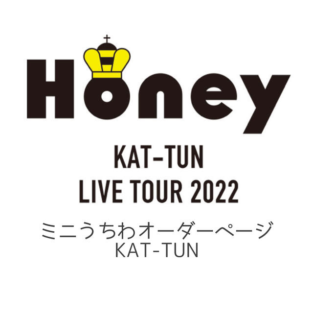 Johnny's(ジャニーズ)のミニうちわ KAT-TUN Honey ハンドメイドのアクセサリー(キーホルダー/ストラップ)の商品写真