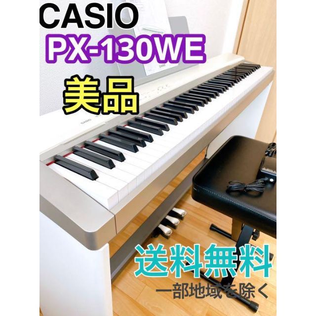 美品☆CASIO PX-130 WE 電子ピアノ Privia 88鍵盤-