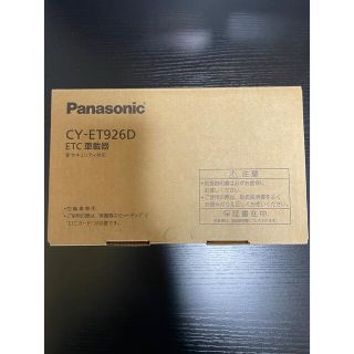 パナソニック(Panasonic)のSi様専用　ETC CY-ET926D 新品未使用(ETC)