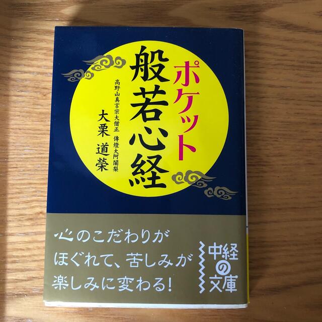 ポケット般若心経 エンタメ/ホビーの本(その他)の商品写真