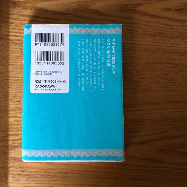 ポケット般若心経 エンタメ/ホビーの本(その他)の商品写真