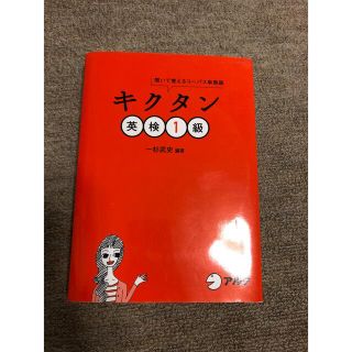 キクタン　英検1級(語学/参考書)