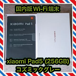 アンドロイド(ANDROID)の【Wi-Fi専用】Xiaomi Pad 5  (256GB) コズミックグレー(タブレット)