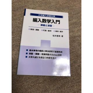 ●shelly様専用　編入数学入門　講義と演習(語学/参考書)