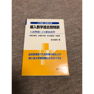 編入数学過去問特訓　入試問題による徹底演習(語学/参考書)