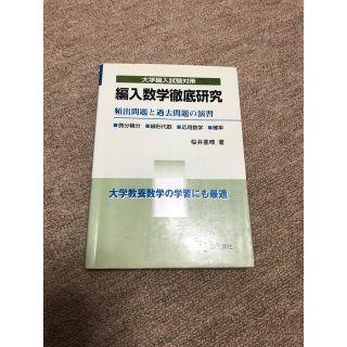 編入数学徹底研究　頻出問題と過去問題の演習(語学/参考書)