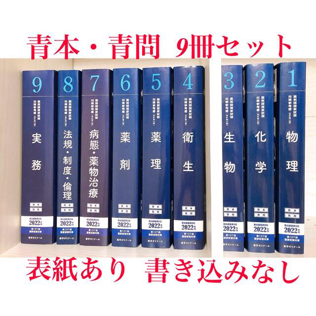 即日発送 2022年度 薬剤師国家試験 青本・青問セット - 全巻セット ...