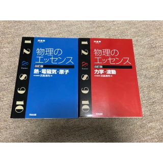 物理のエッセンス(語学/参考書)