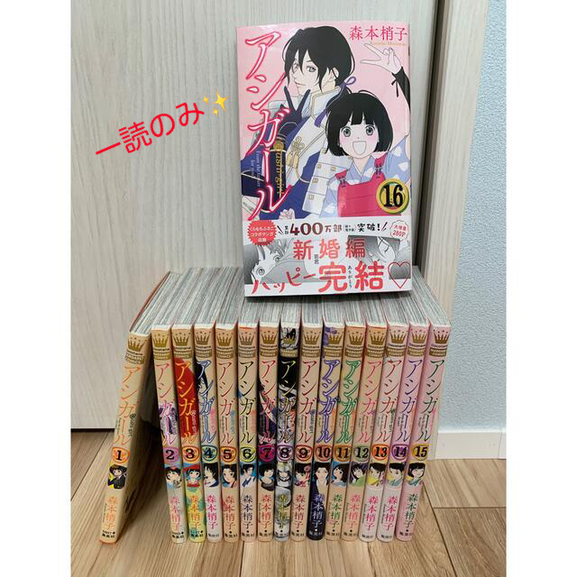 集英社 美品 翌日配送可能 16巻含む全巻セット アシガール 全16巻 森本梢子の通販 By 稲葉うさこ S Shop シュウエイシャならラクマ