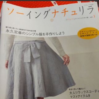 シュフトセイカツシャ(主婦と生活社)のソーイングナチュリラ (Ｖｏｌ．３) ナチュリラ別冊／主婦と生活社 ソーイング(趣味/スポーツ/実用)