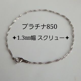 ワンワン様専用　プラチナ850ブレスレット　アクアマリン　スクリューチェーンpt(ブレスレット/バングル)