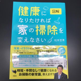 図解健康になりたければ家の掃除を変えなさい(住まい/暮らし/子育て)