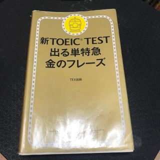 新ＴＯＥＩＣ　ＴＥＳＴ出る単特急金のフレ－ズ(語学/参考書)