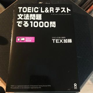 ＴＯＥＩＣ　Ｌ＆Ｒテスト文法問題でる１０００問(資格/検定)