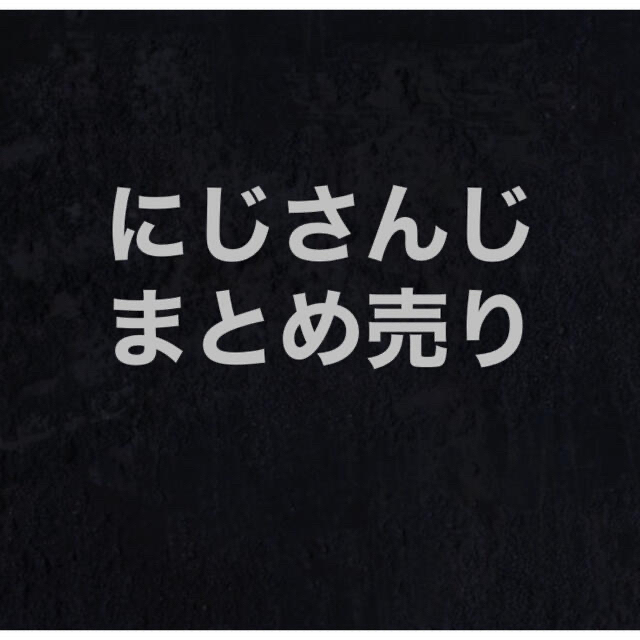 にじさんじ セット