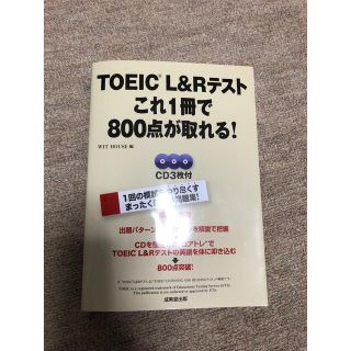 TOEIC L&Rテスト これ1冊で800点が取れる！(資格/検定)