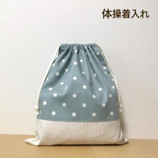 ハンドメイド★ 体操着入れ お着替え袋 くすみブルー×ドット(体操着入れ)