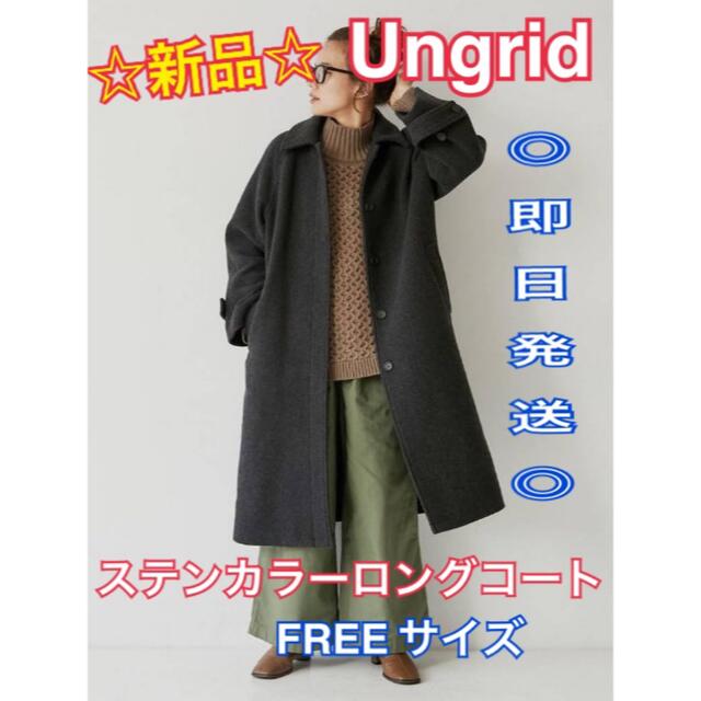 ☆新品☆  Ungrid  ステンカラーロングコート