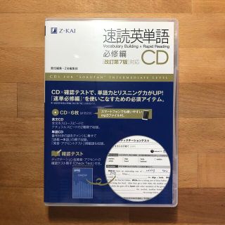 速読英単語必修編ＣＤ改訂第７版対応(語学/参考書)