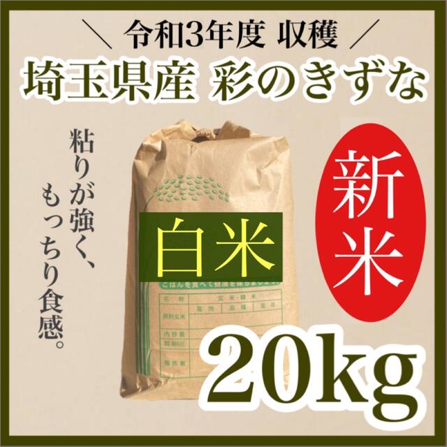 令和3年度 新米 送料無料  農家直送 埼玉県産 彩のきずな 20キロ 白米  食品/飲料/酒の食品(米/穀物)の商品写真