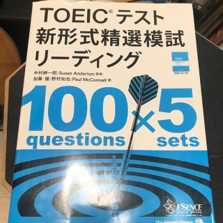 ＴＯＥＩＣテスト新形式精選模試リーディング(資格/検定)