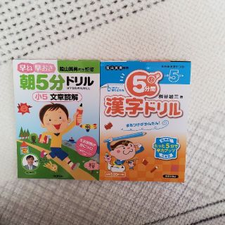 ５分ドリル小5文章読解・漢字ドリル(語学/参考書)