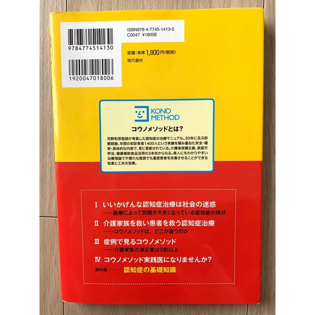 認知症の正しい治し方 エンタメ/ホビーの本(健康/医学)の商品写真