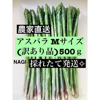 アスパラガス Mサイズ(訳あり品)即購入OKです(野菜)