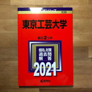 東京工芸大学 ２０２１(語学/参考書)