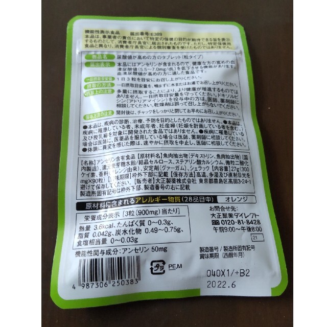 大正製薬(タイショウセイヤク)の尿酸値が高めの方のタブレット　粒タイプ　1袋 食品/飲料/酒の健康食品(その他)の商品写真