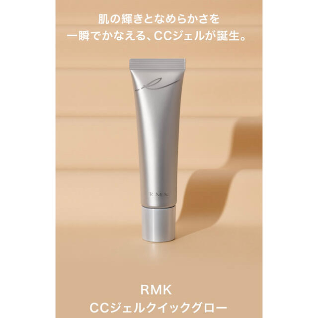 RMK(アールエムケー)のRMK CCジェルクイックグロー コスメ/美容のベースメイク/化粧品(ファンデーション)の商品写真