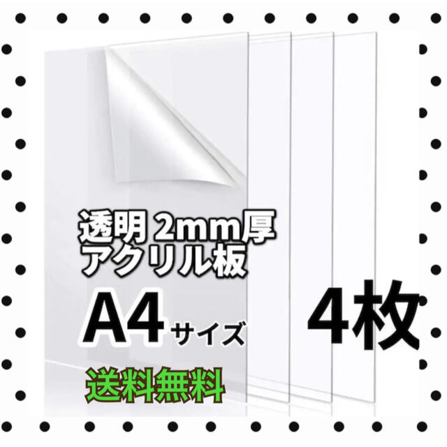 正規品送料無料 アクリル板 透明 4mm厚 210mm×297mm A4サイズ カット