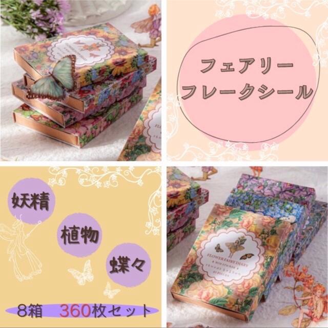 ♥︎︎大容量♥︎︎ フレークシール ハンドメイド メルヘン 妖精 お花 の通販 by sante's shop｜ラクマ