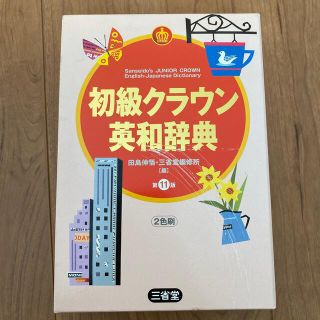 初級クラウン英和辞典 第１１版(その他)
