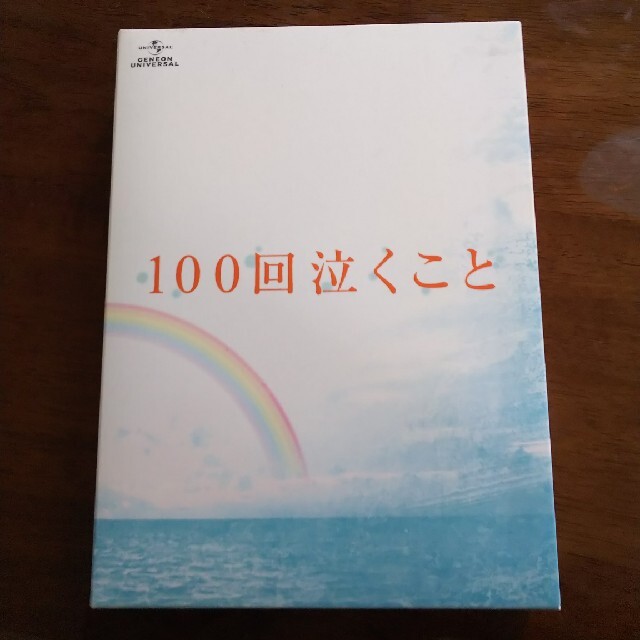 100回泣くこと　Blu-ray＆DVD愛蔵版　〈初回限定生産〉 Blu-ray