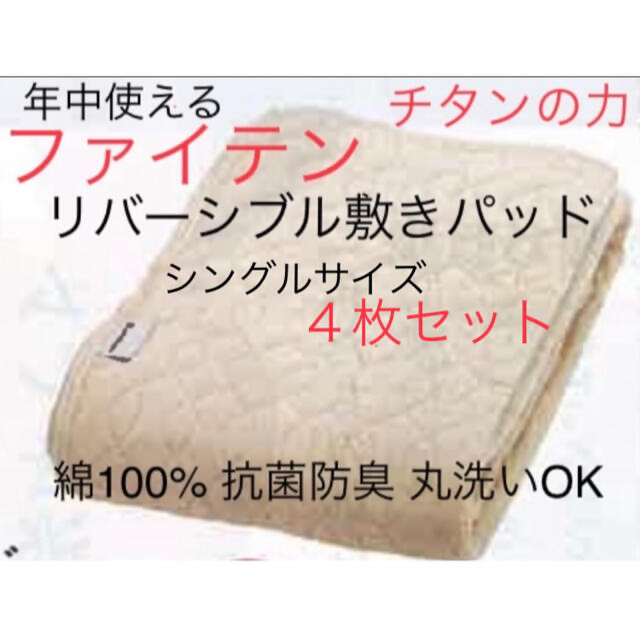 ファイテン 抗菌防臭リバーシブル敷きパッド 4枚セット 綿100% チタン繊維