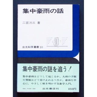 集中豪雨の話　集中豪雨の謎を追う！　中古　Discounted(科学/技術)