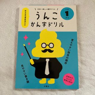 日本一楽しいかん字ドリルうんこかん字ドリル小学１年生(語学/参考書)