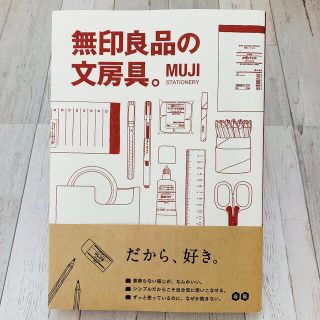 ムジルシリョウヒン(MUJI (無印良品))の無印良品の文房具。(その他)