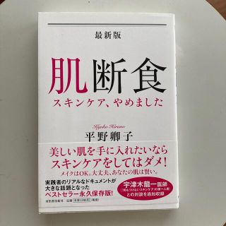 最新版肌断食 スキンケア、やめました(ファッション/美容)