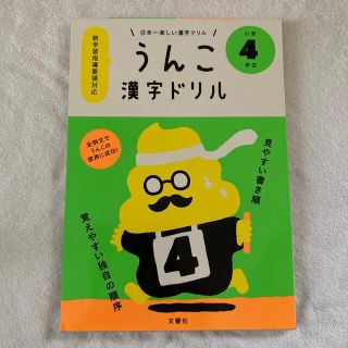 日本一楽しい漢字ドリルうんこ漢字ドリル小学４年生(その他)