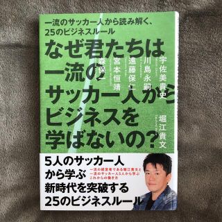 なぜ君たちは一流のサッカ－人からビジネスを学ばないの？ 一流のサッカ－人から読み(その他)