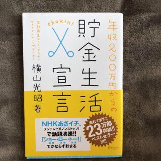 年収２００万円からの貯金生活宣言(その他)