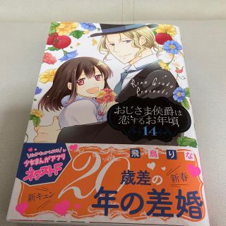 おじさま侯爵は恋するお年頃 １４(その他)