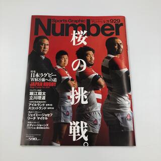 Number 929 ラグビー(趣味/スポーツ/実用)